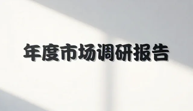 品牌市场调研分析中的误区与应对方向,如何精准定位目标受众